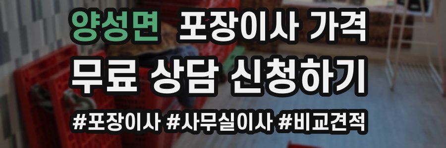 양성면 포장이사 가격