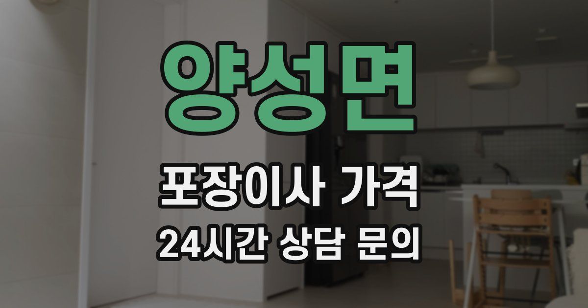 양성면 포장이사 가격