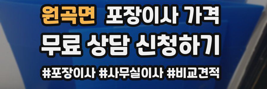 원곡면 포장이사 가격