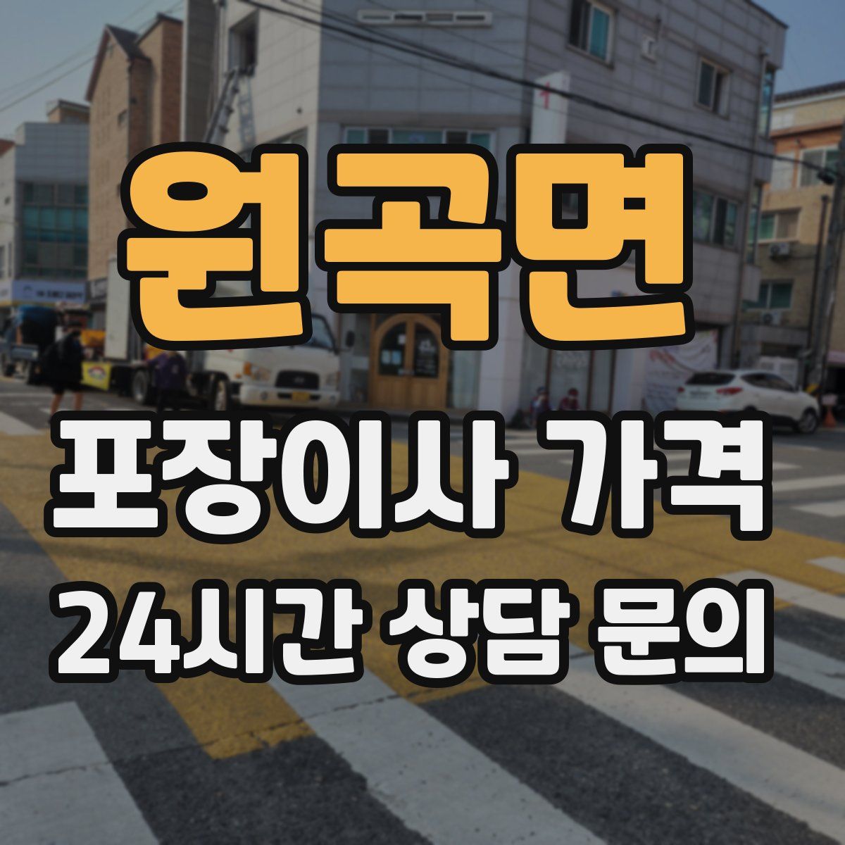 원곡면 포장이사 가격