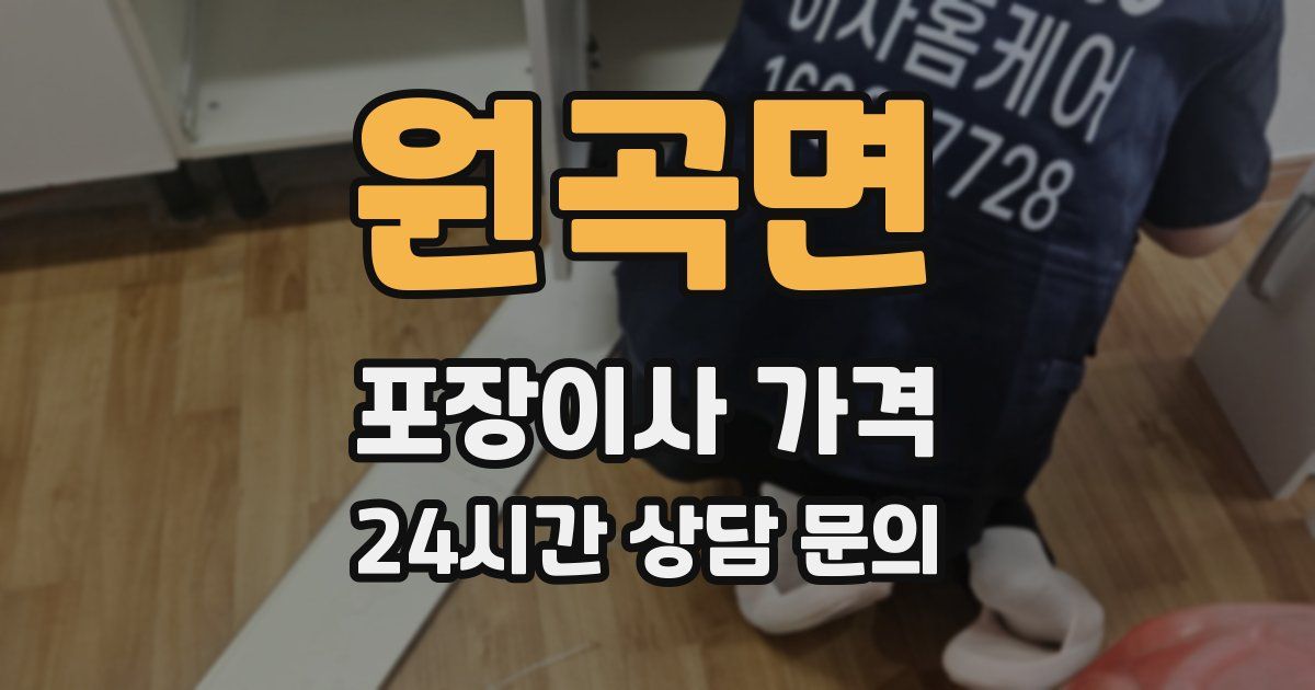 원곡면 포장이사 가격