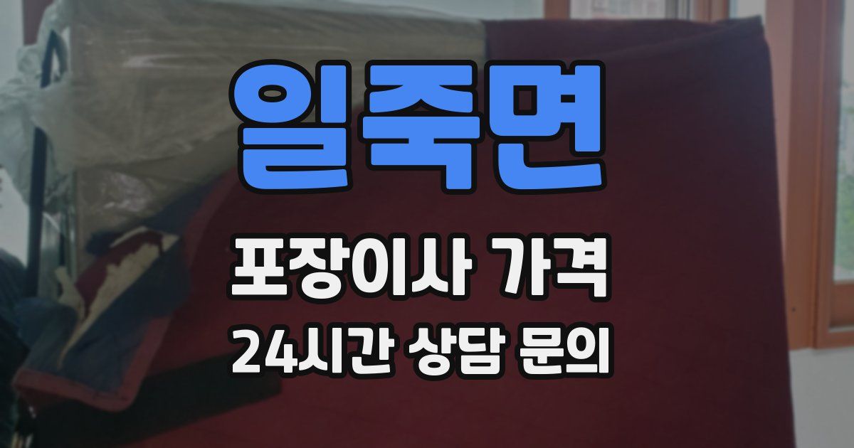 일죽면 포장이사 가격