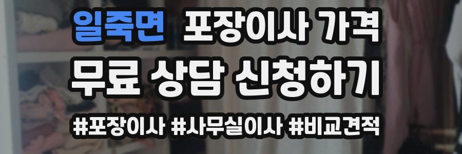 일죽면 포장이사 가격