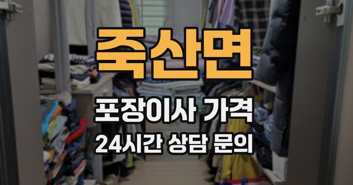 죽산면 포장이사 가격