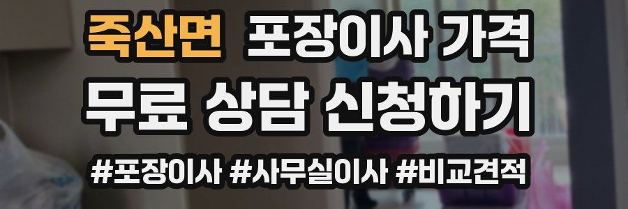 죽산면 포장이사 가격