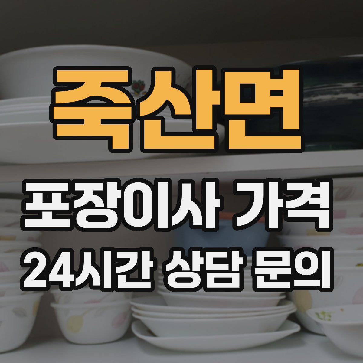 죽산면 포장이사 가격