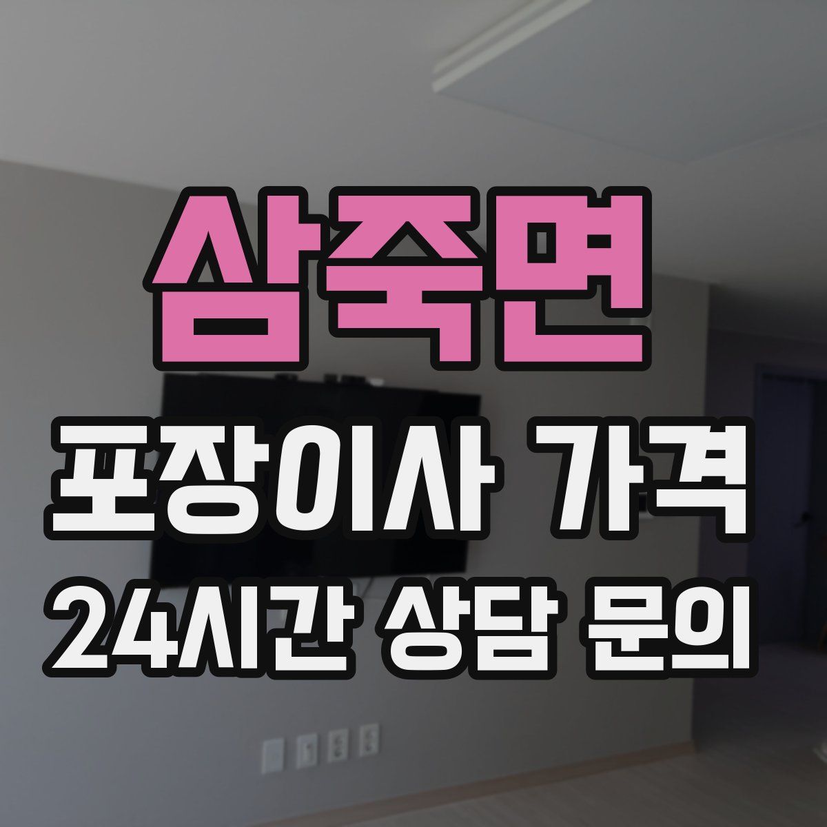 삼죽면 포장이사 가격