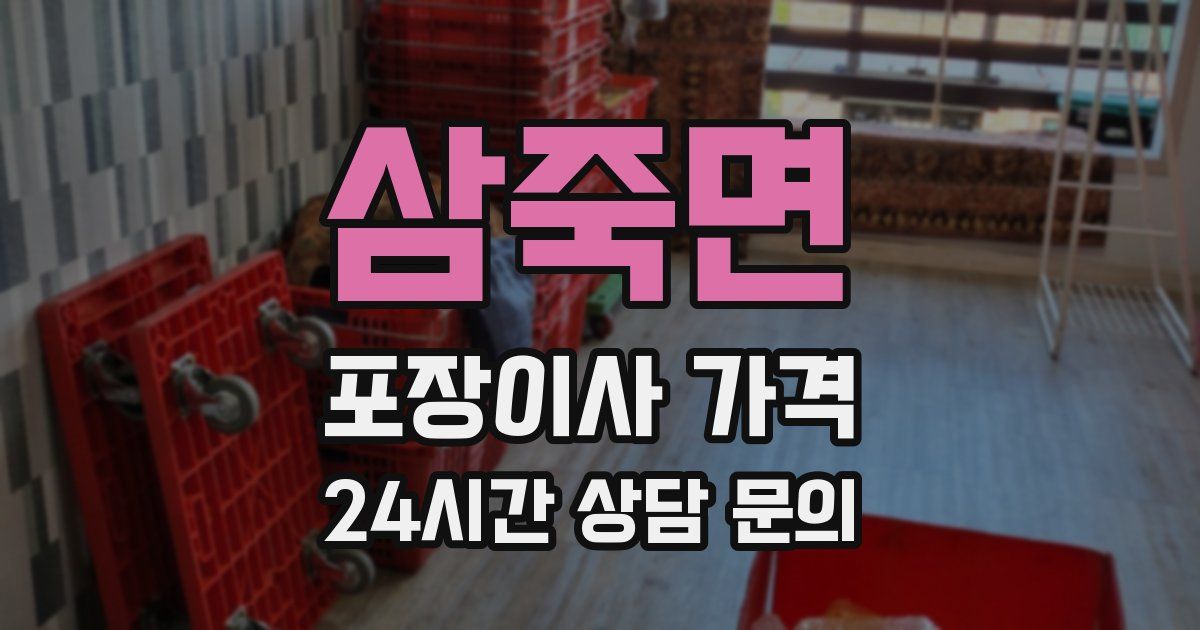삼죽면 포장이사 가격