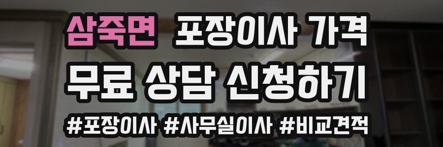 삼죽면 포장이사 가격