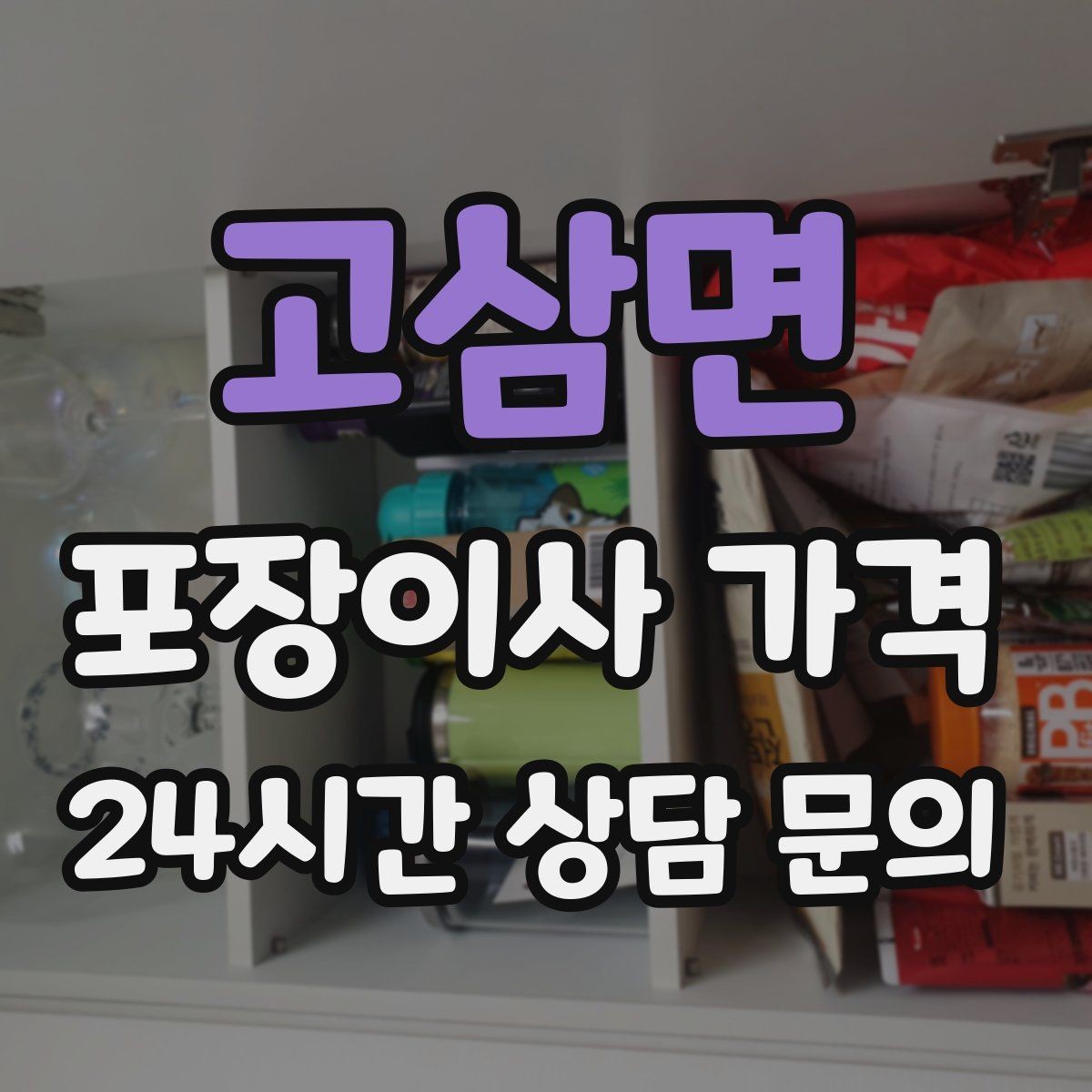 고삼면 포장이사 가격 사진 기록이 분쟁을 줄이는 이유