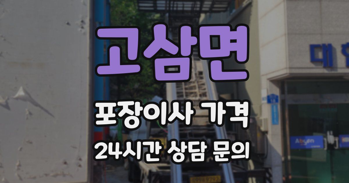 고삼면 포장이사 가격