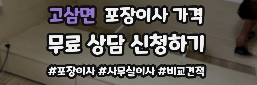 고삼면 포장이사 가격