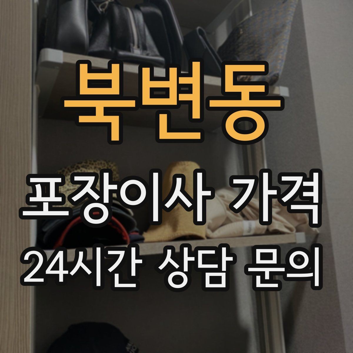 북변동 포장이사 가격 유리 진열장이 있을 때 견적 포인트