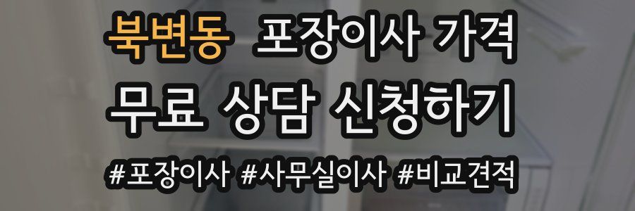 북변동 포장이사 가격