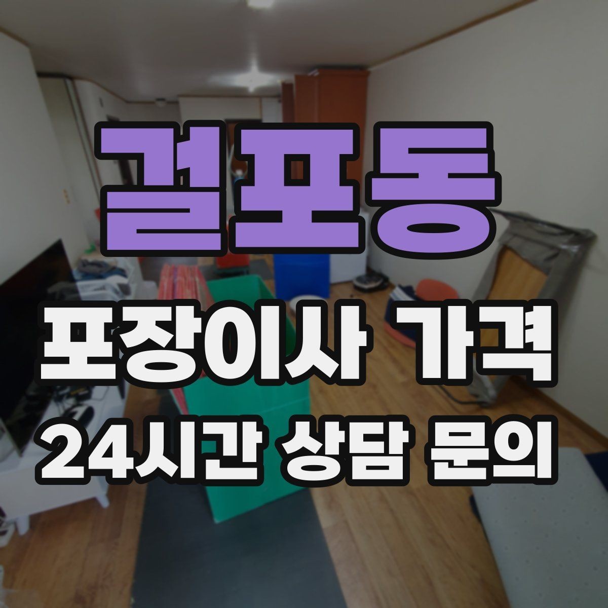 걸포동 포장이사 가격 식기 포장이 꼼꼼하면 시간이 늘어나는 이유