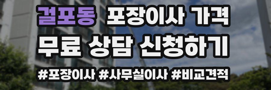 걸포동 포장이사 가격