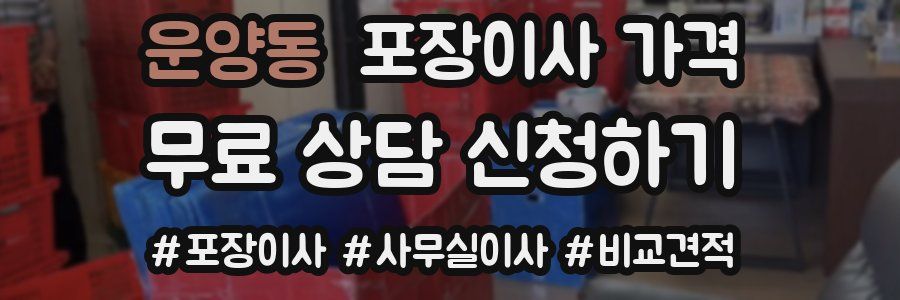 운양동 포장이사 가격