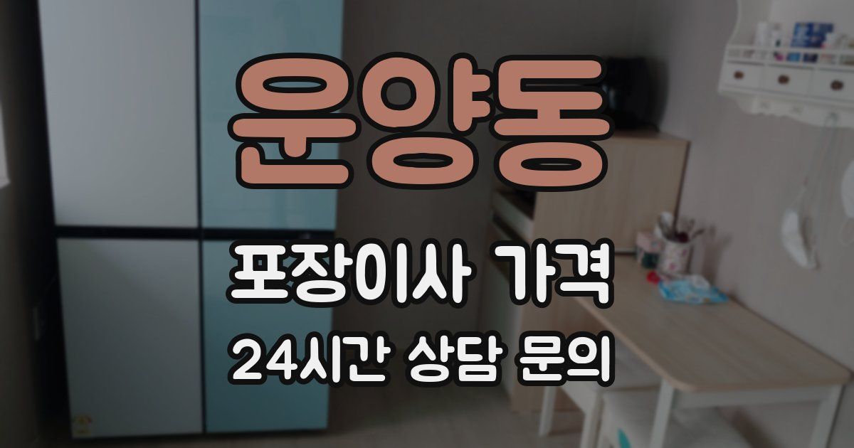 운양동 포장이사 가격