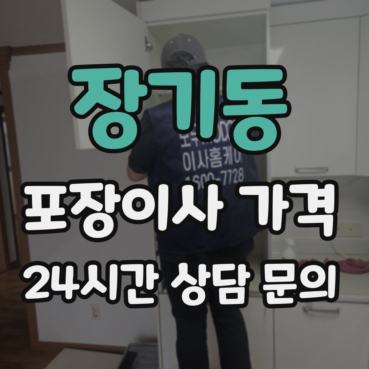 장기동 포장이사 가격 전자레인지장·수납장이 많을 때 체크