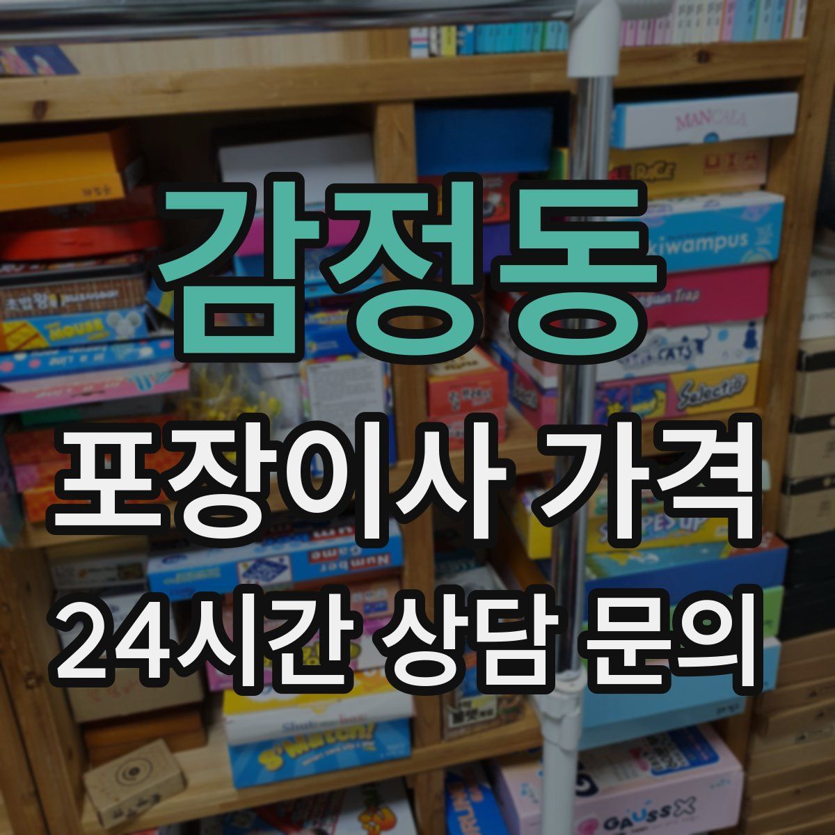 감정동 포장이사 가격