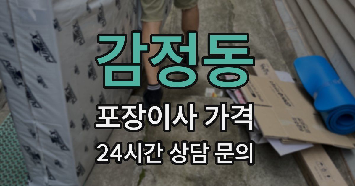 감정동 포장이사 가격