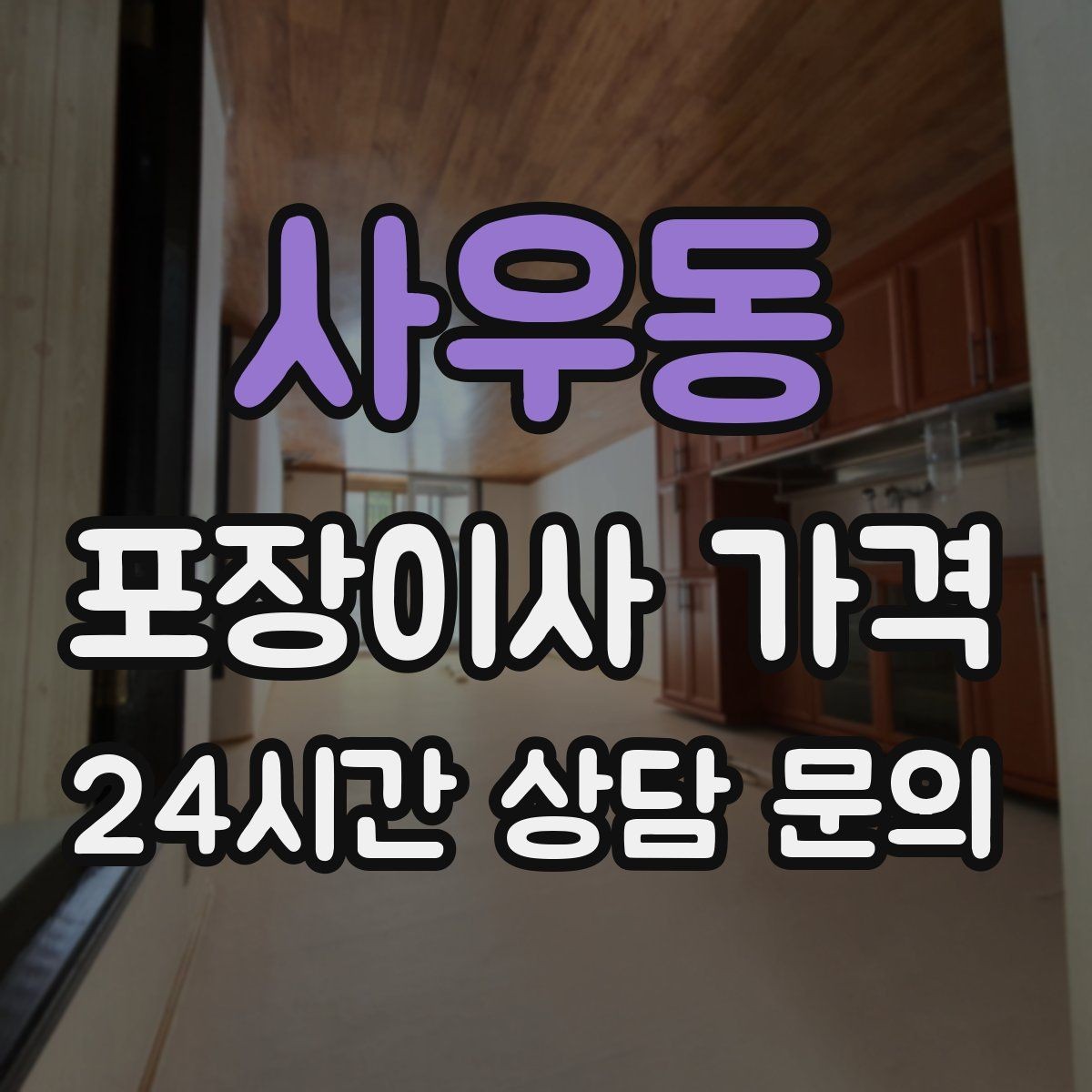 사우동 포장이사 가격 쇼파가 큰 집은 출입문 폭이 변수인 이유