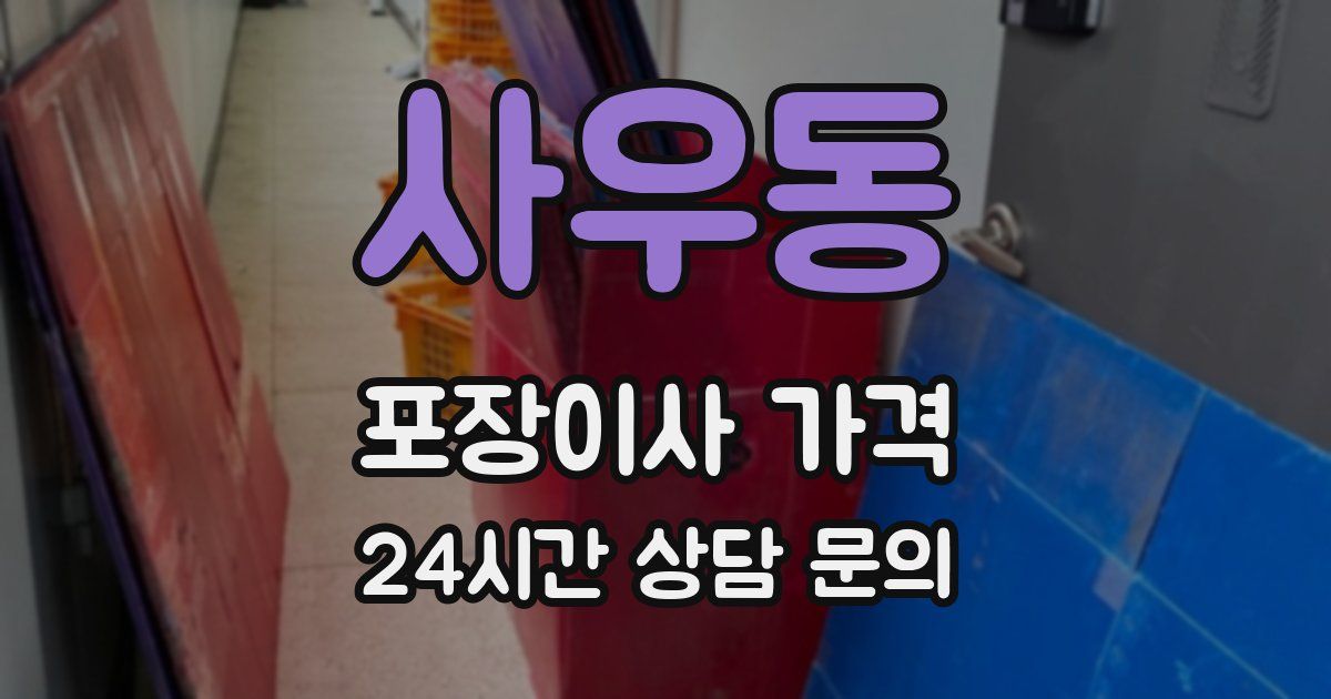 사우동 포장이사 가격