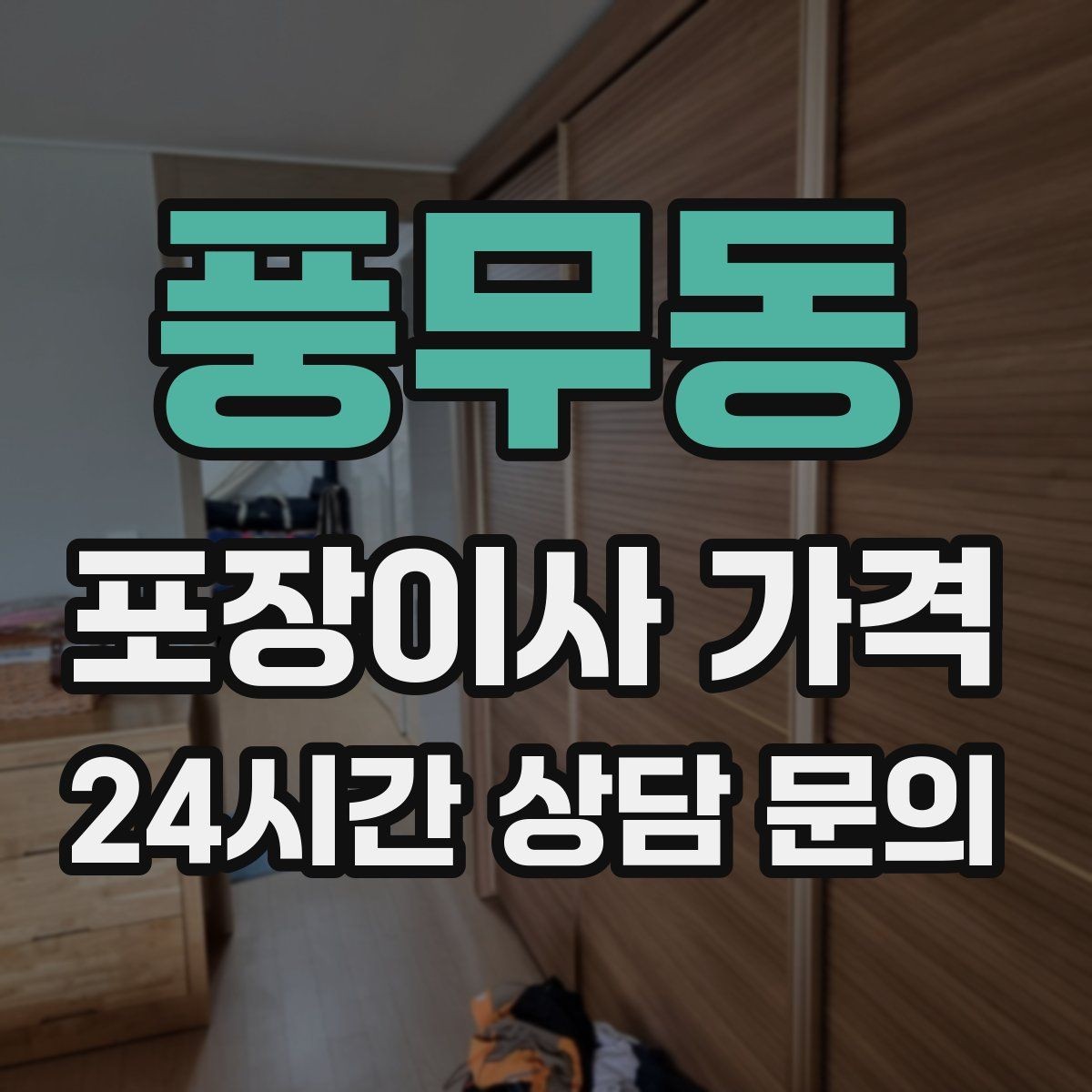 풍무동 포장이사 가격 당일 비가 오면 비용이 달라질까