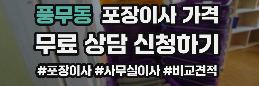 풍무동 포장이사 가격