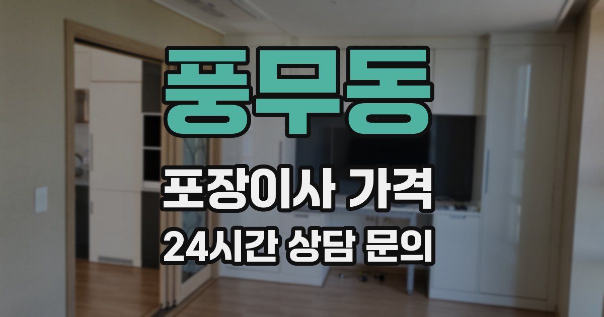 풍무동 포장이사 가격