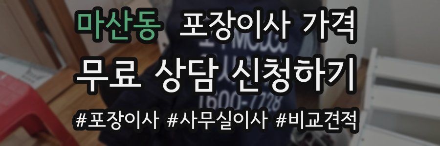 마산동 포장이사 가격