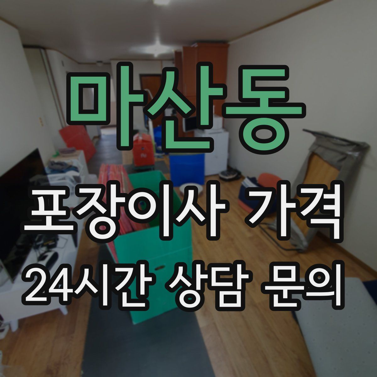 마산동 포장이사 가격