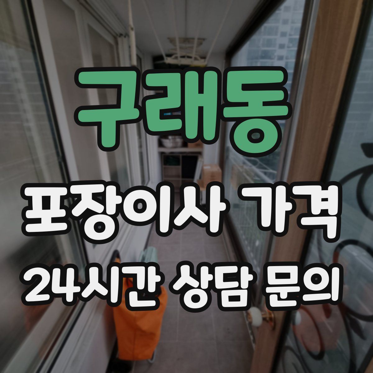 구래동 포장이사 가격