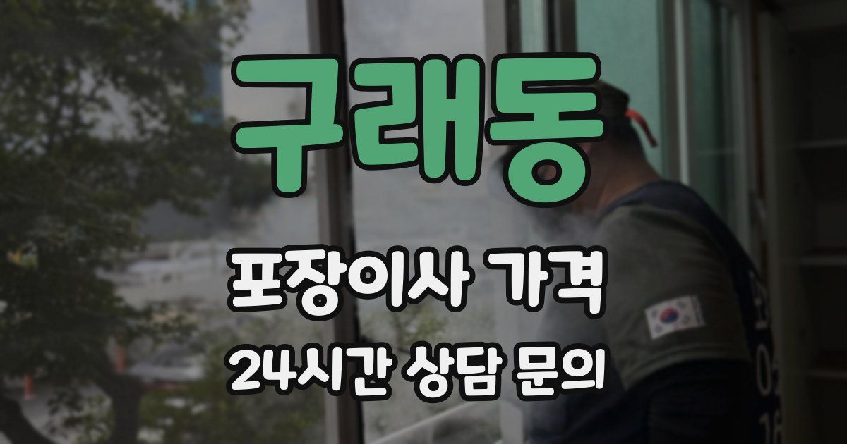 구래동 포장이사 가격