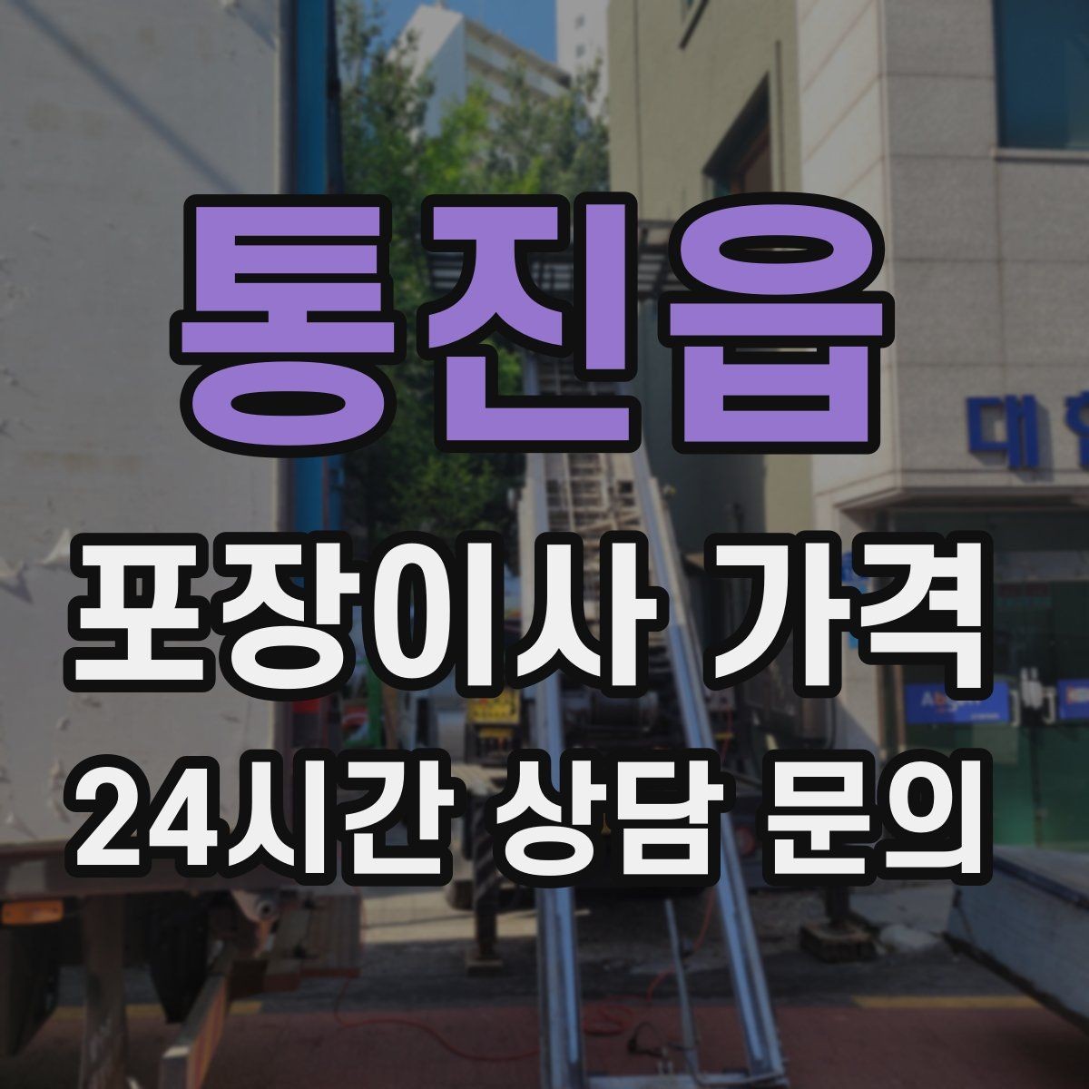 통진읍 포장이사 가격 주차 공간 확보가 왜 중요한지