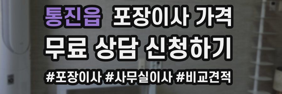 통진읍 포장이사 가격