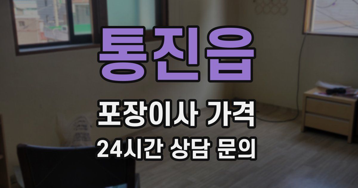 통진읍 포장이사 가격