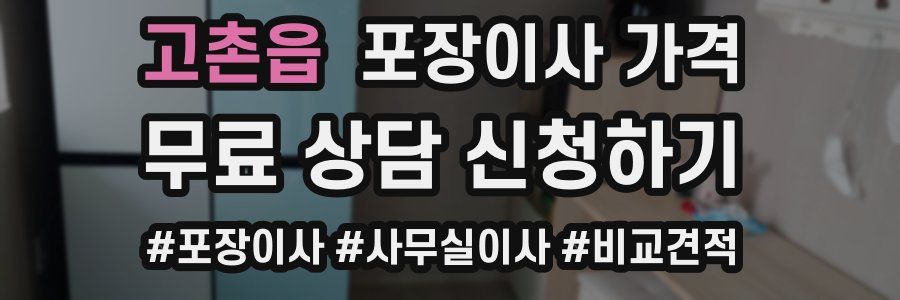 고촌읍 포장이사 가격