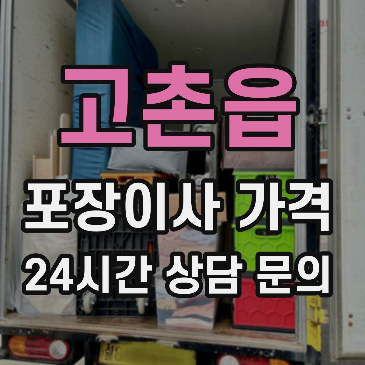 고촌읍 포장이사 가격