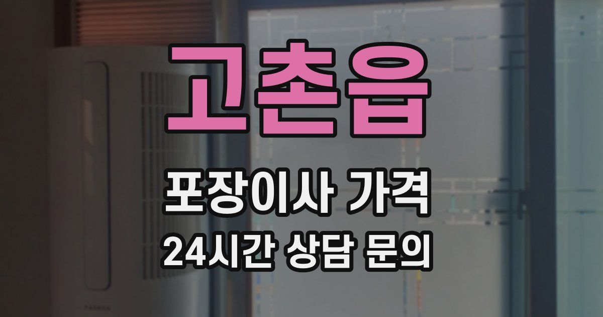 고촌읍 포장이사 가격
