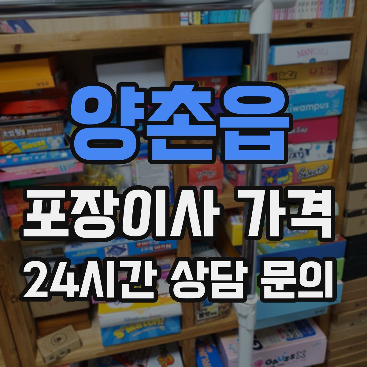 양촌읍 포장이사 가격