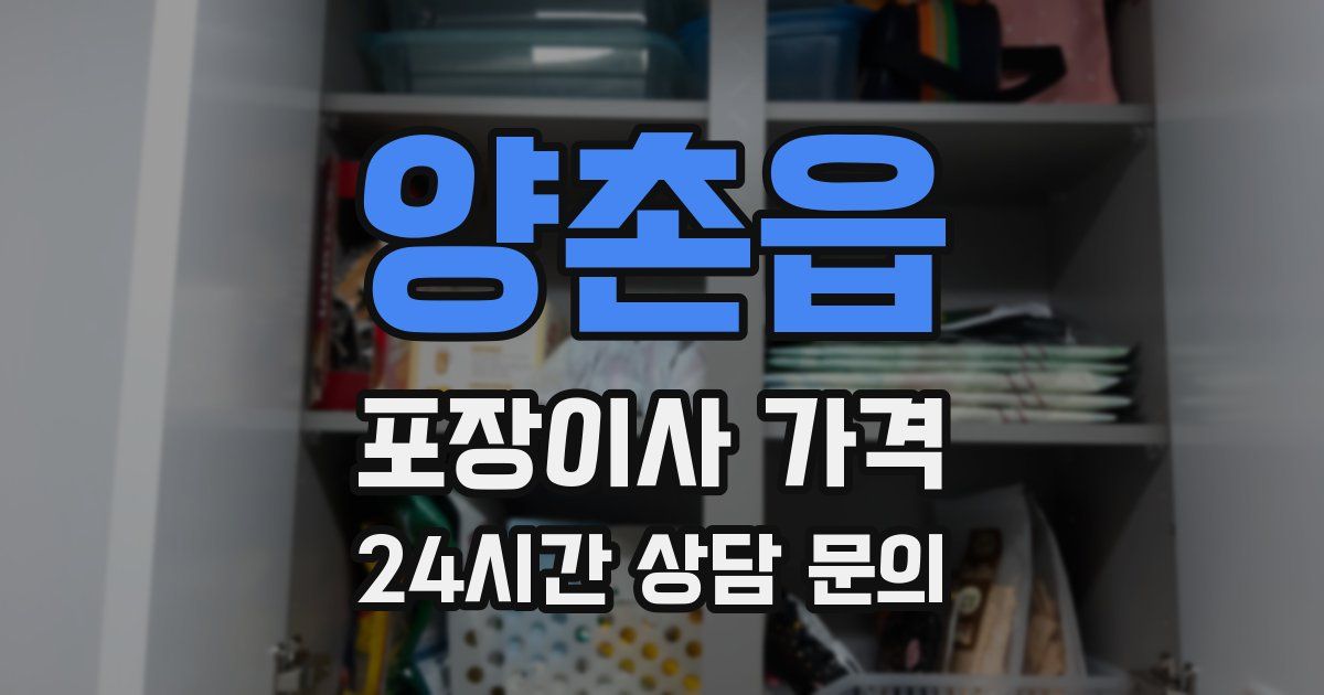 양촌읍 포장이사 가격