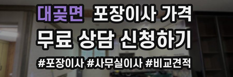 대곶면 포장이사 가격