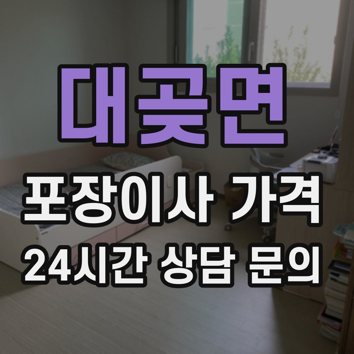 대곶면 포장이사 가격