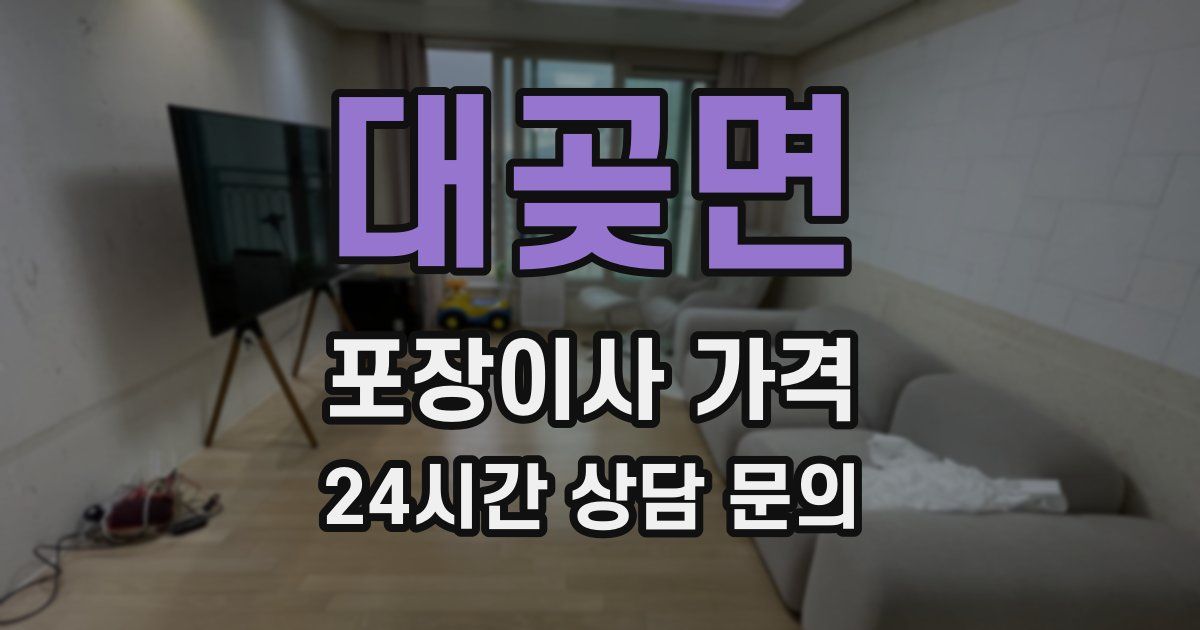 대곶면 포장이사 가격