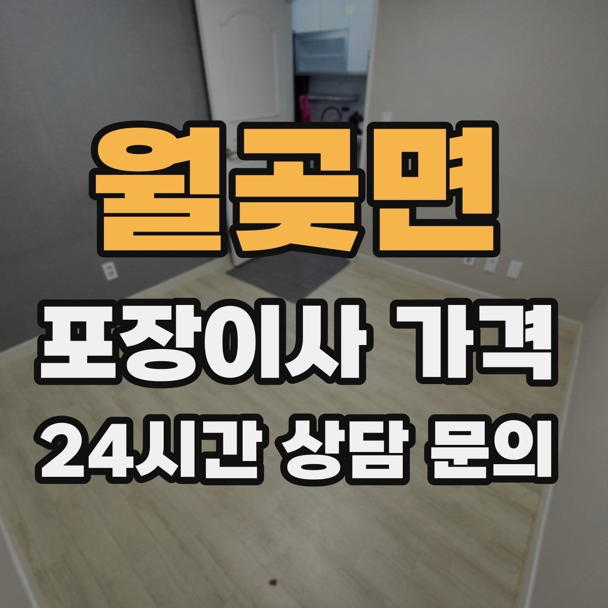 월곶면 포장이사 가격 가구 해체·조립 포함인지 확인하는 법