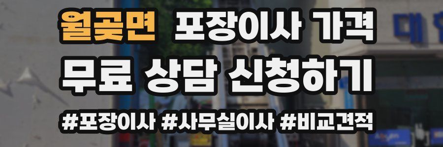 월곶면 포장이사 가격