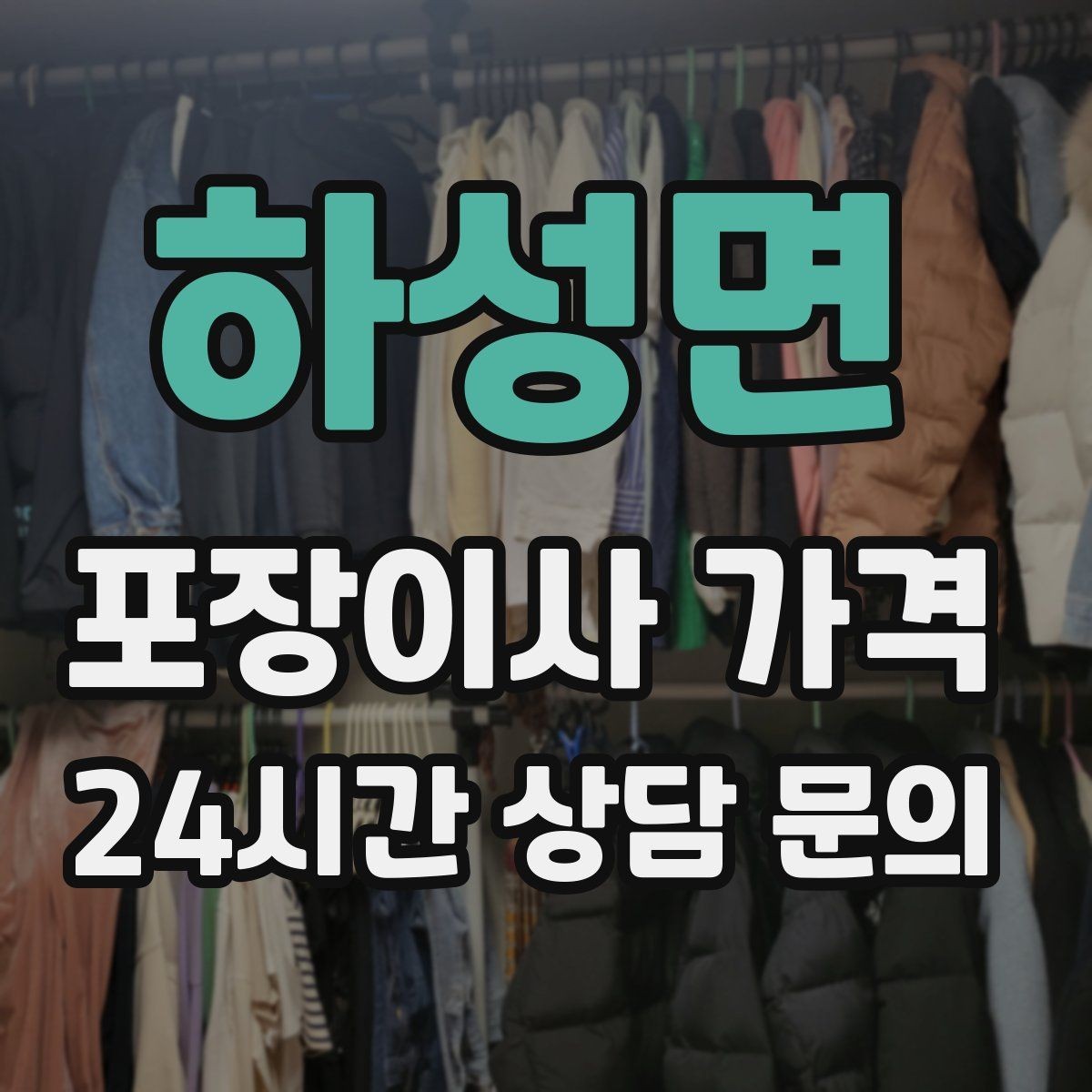 하성면 포장이사 가격 청소 포함 여부가 만족도를 좌우하는 이유