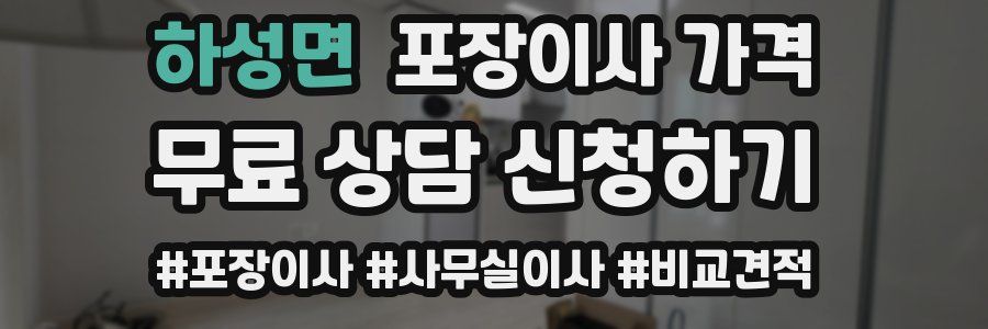 하성면 포장이사 가격