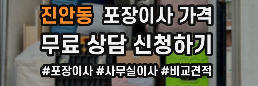 진안동 포장이사 가격